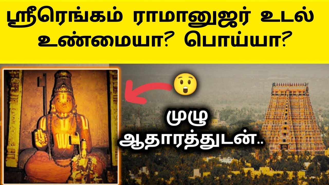ஸ்ரீரங்கம் கோவில் ரகசியம் 😳 Srirangam Temple History in Tamil - Ramanujar Udal - Sannathi - body