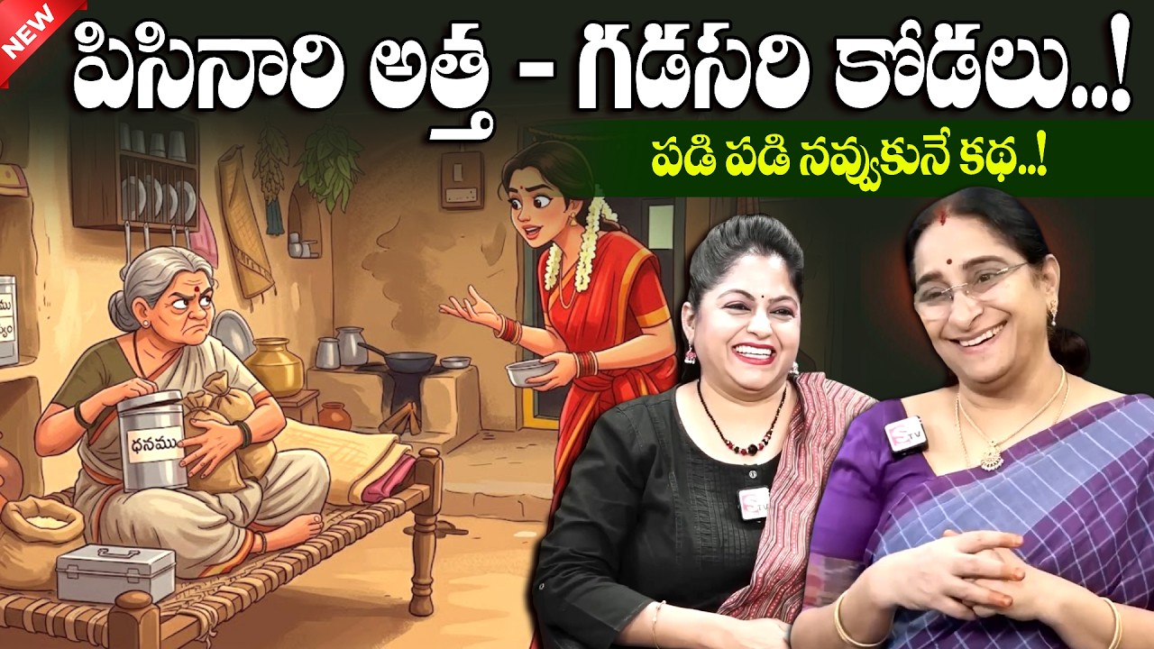 Ramaa Raavi - Pisinari Atha - Gadasari Kodalu Story | Best FunnyTelugu story | Bed time Story
