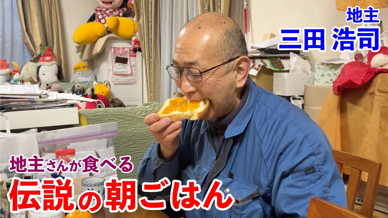 地主が食べる自家製マーマレードと自家栽培みかん 伝説の朝ごはん 三田浩司編｜The Legendary Breakfast & Morning Routine by a Landowner