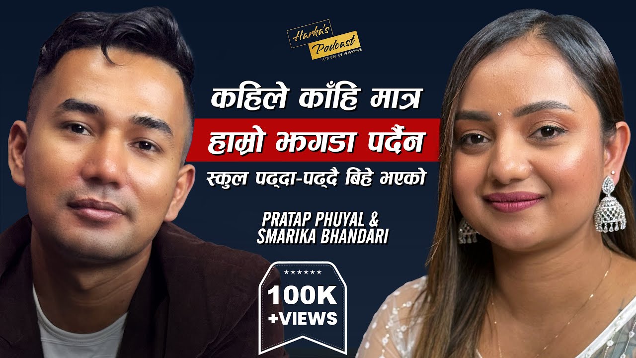 प्रेम, युद्ध र सम्बन्ध - Pratap Phuyal and Smarika Bhandari's Love Story | Harka's Podcast #112