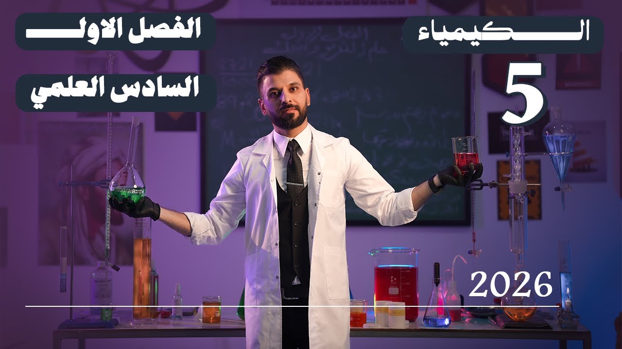 كيمياء السادس العلمي // الفصل الاول / المحاضرة 5 /  منهج الجديد