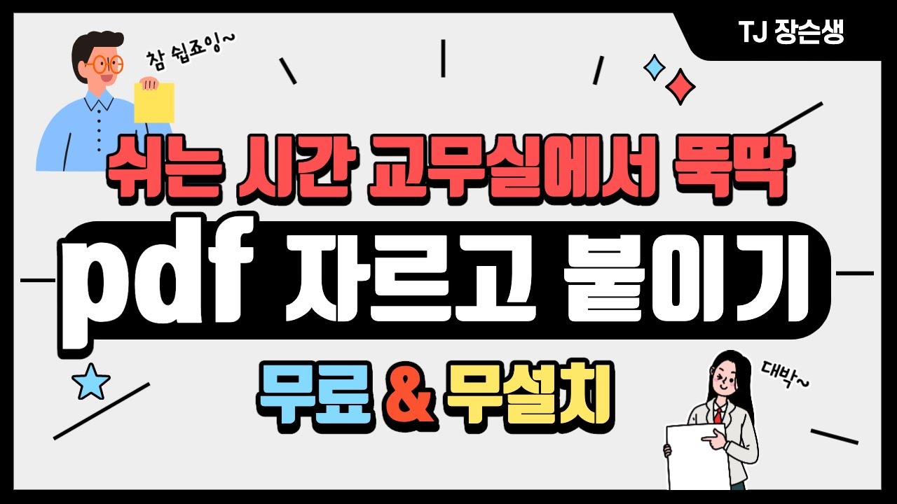 손쉽게 뚝딱 pdf 자르고 붙이는 법