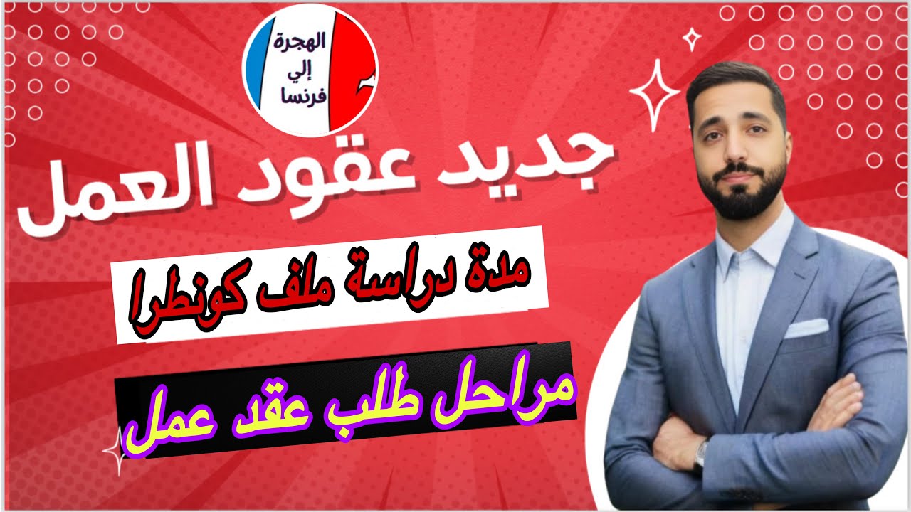 عقود العمل:كم من الوقت تنتظر بعد تقديم الطلب للحصول على كونطرا فرنسا؟
