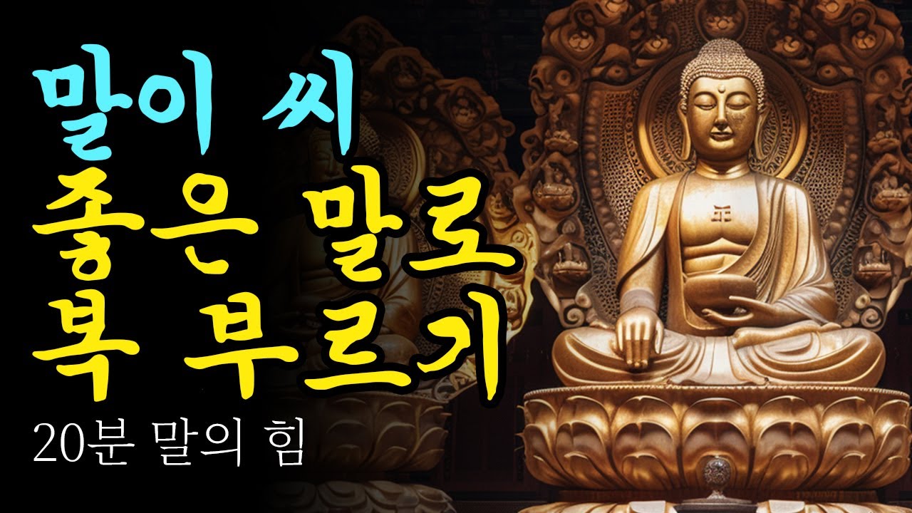 [말이 씨가 된다] 복 부르는 말 | 부처님 지혜