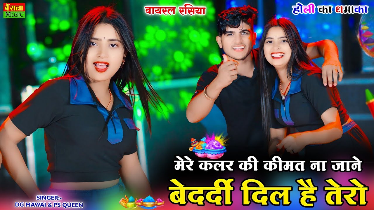 रंग लाल गुलाबी मत डाले भरतार लड़ेगो मेरो || Dg Mawai Holi Rasiya || Bharti Choudhary Dance