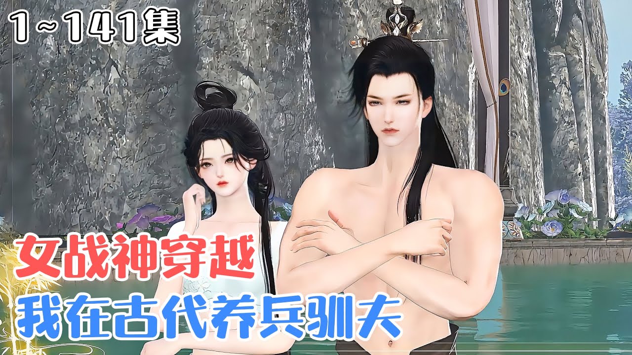 《女战神穿越，我在古代养兵驯夫》1~141集💗特种兵白璇穿越古代，以女子之身，以武开道，立身朝堂，呼风唤雨。阴谋阳谋，素手乾坤！专治各种不服！ #女强 #宫斗 #古风言情 #小九追书吖