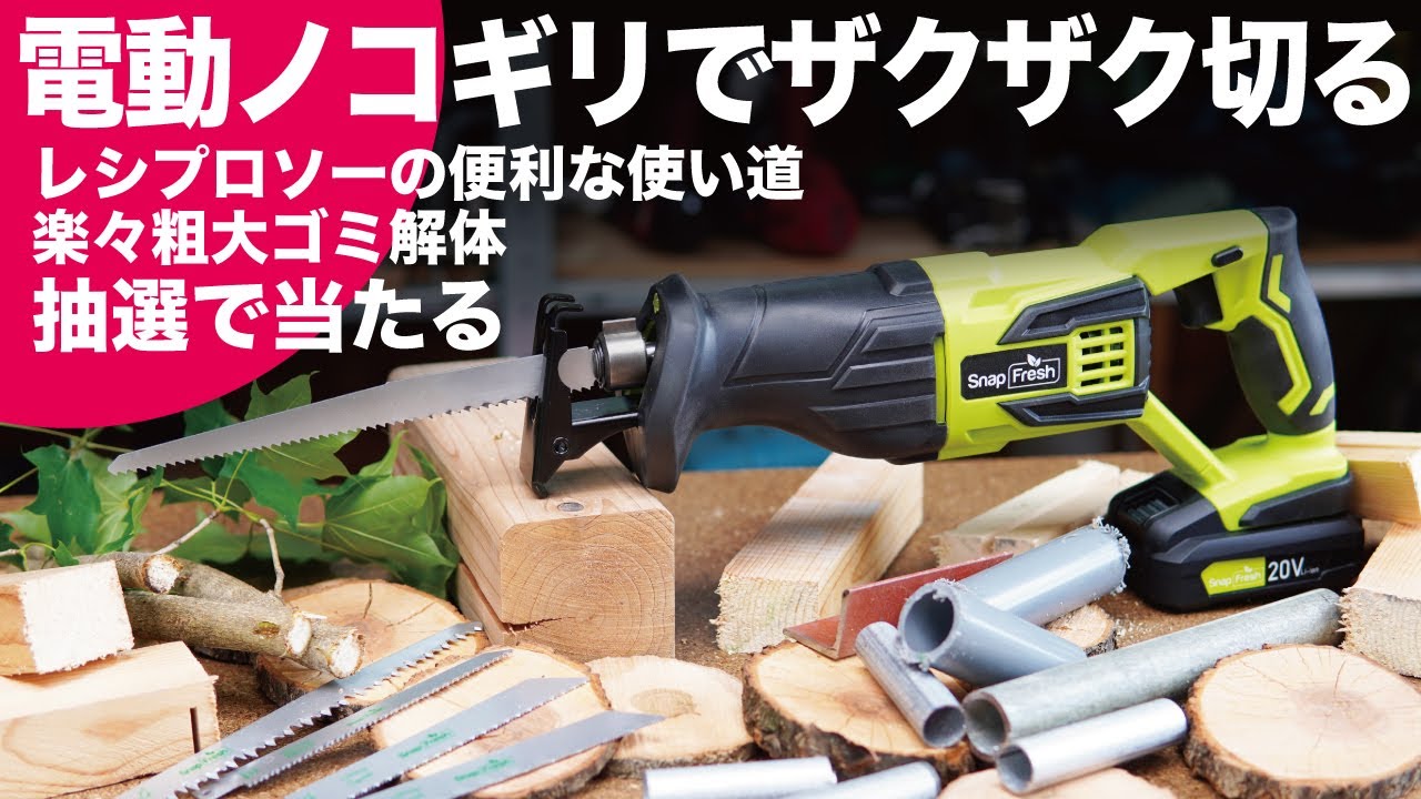 電動ノコギリで粗大ゴミを簡単に解体DIYリフォームの必需品レシプロソーの便利な使い方を紹介