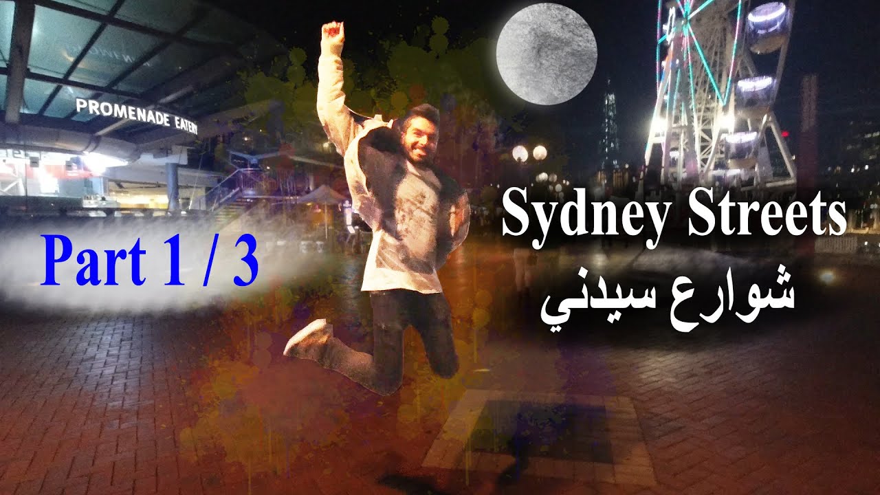(لنمشي في شوارع سيدني -  ( الجزء الأول (Sydney)