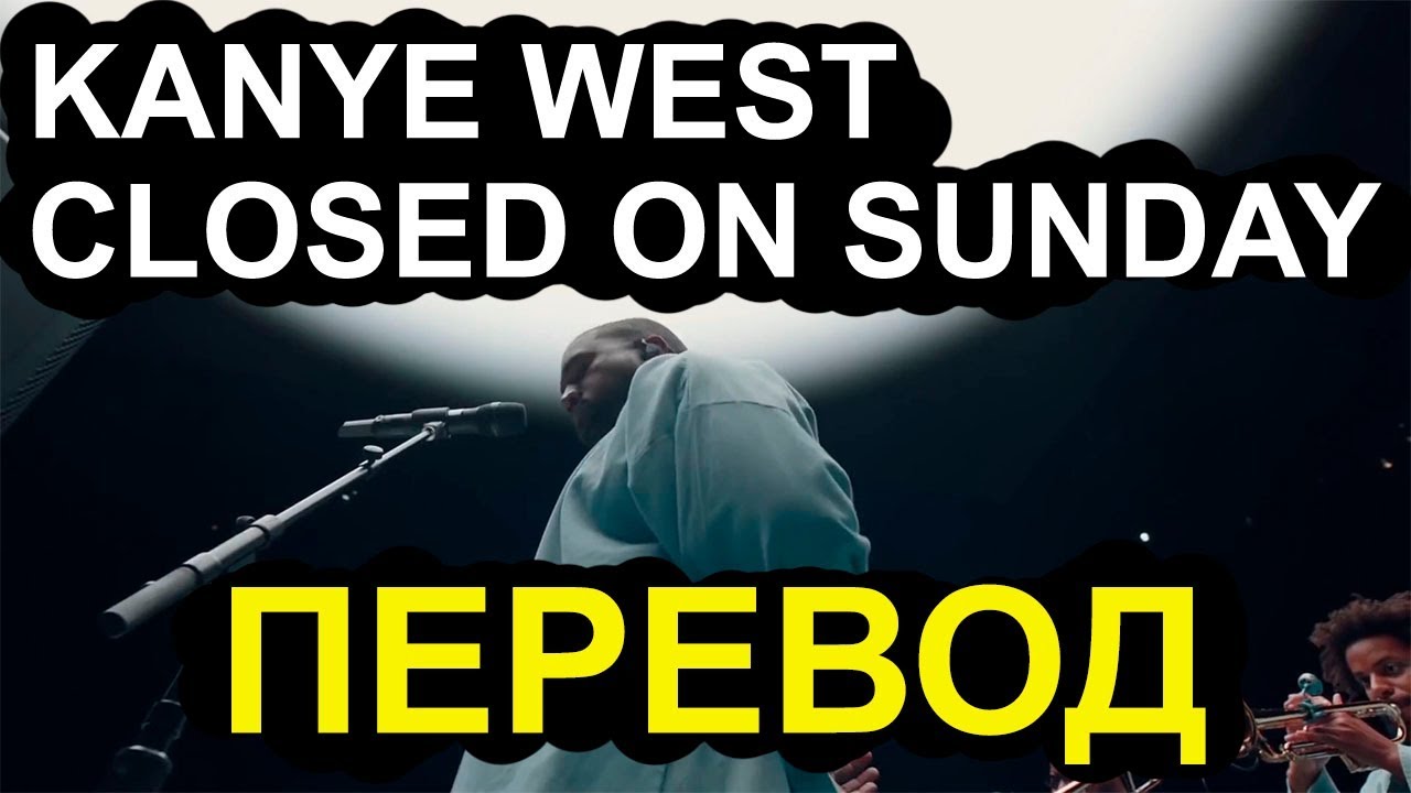 KANYE WEST - CLOSED ON SUNDAY ПЕРЕВОД | КАНЬЕ ВЕСТ | УЭСТ | КЛОЗЕД ОН САНДЕЙ | JESUS IS KING