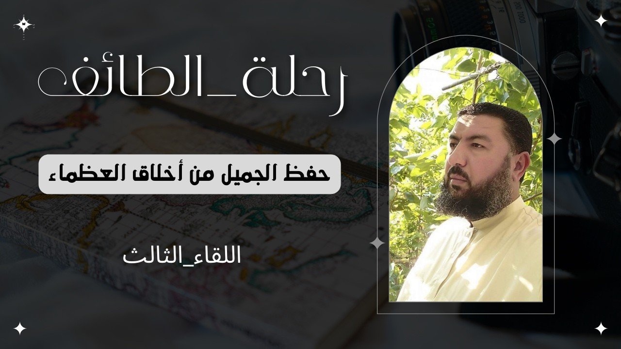 رحلة الطائف اللقاء الثالث حفظ الجميل
