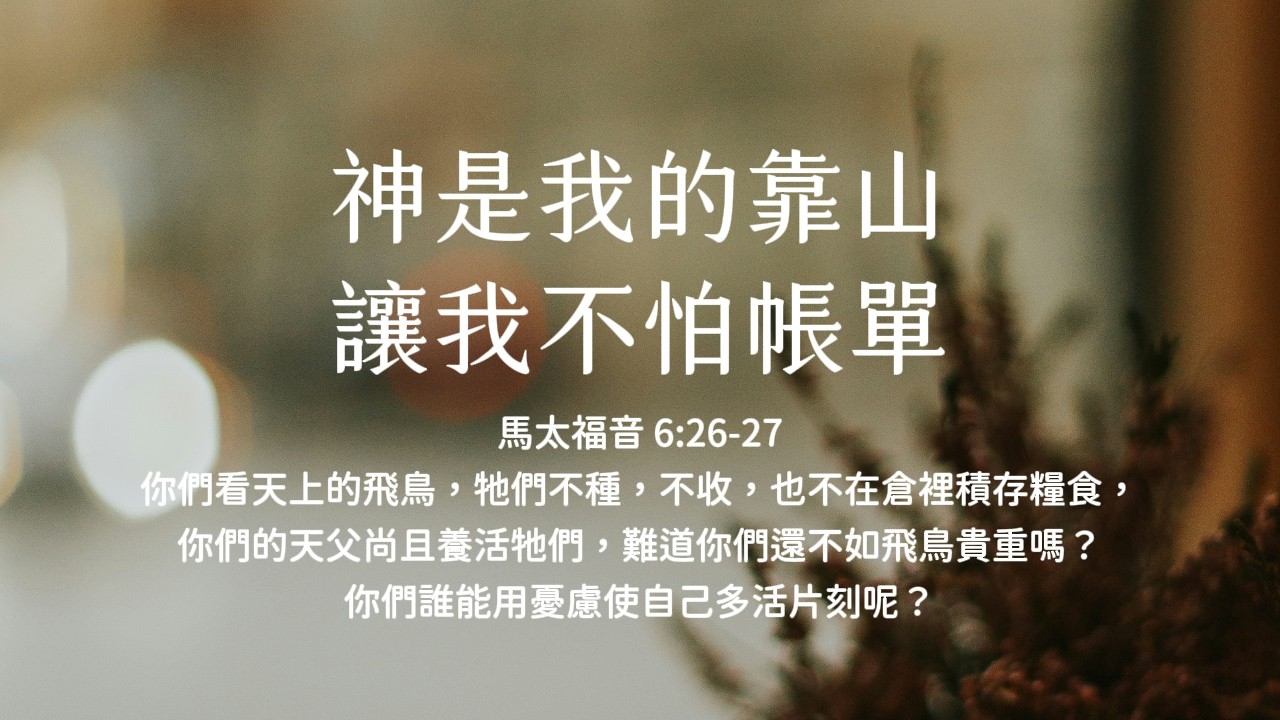 禱告時光《神是我的靠山，讓我不怕帳單》