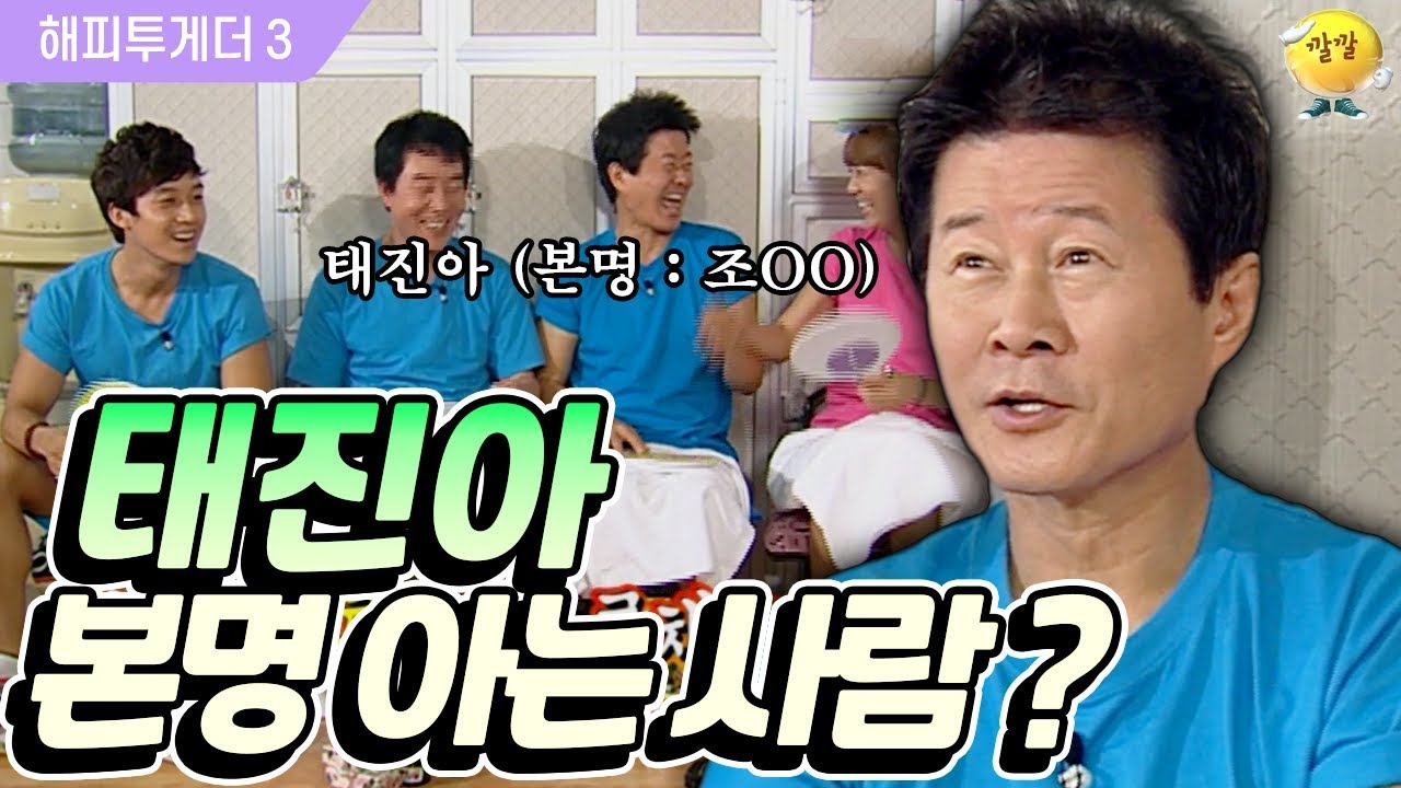 [해피투게더3] 혼인신고 하고나서 본명을 알게 된 태진아 부부?! 아내曰 
