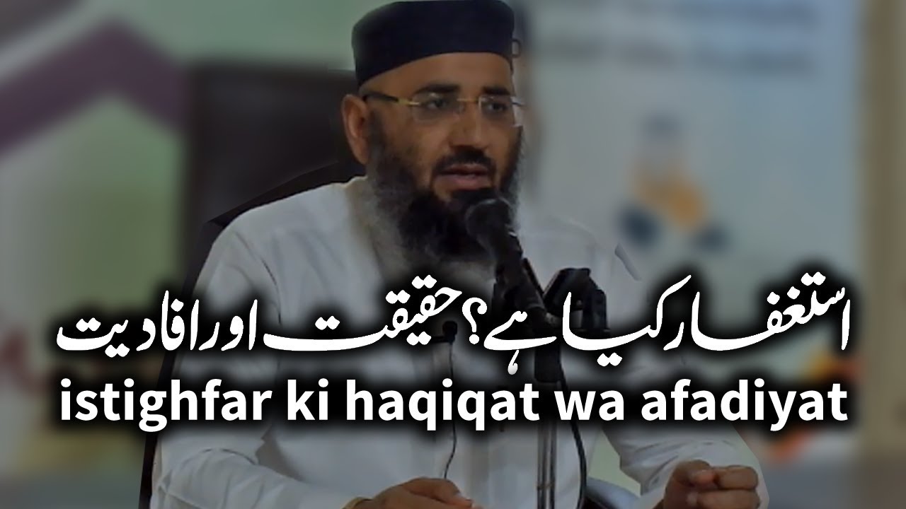 Abdul Mannan Rasikh istighfar ki haqiqat wa afadiyat