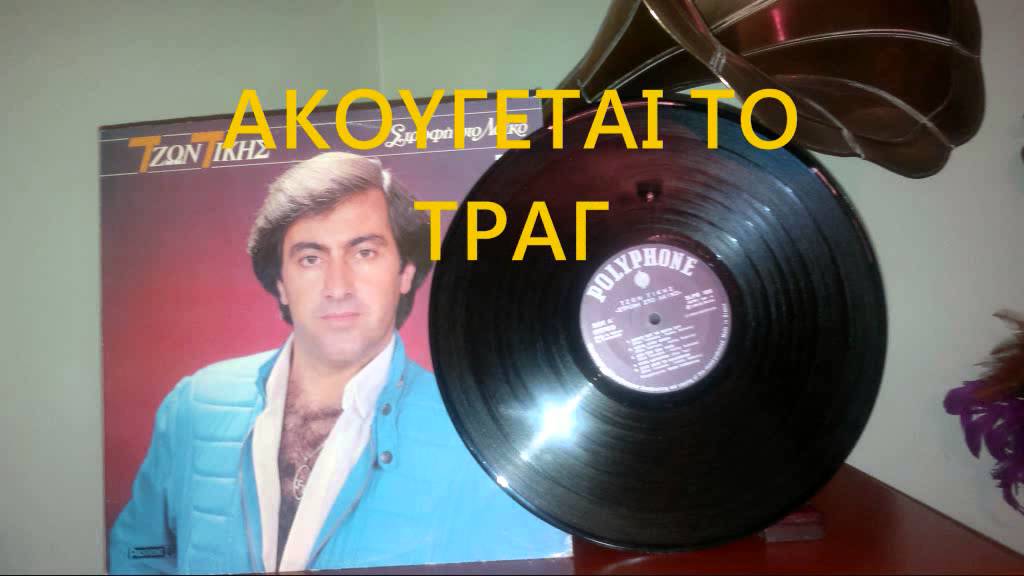 ΣΤΗΣ ΖΩΗΣ ΤΟ ΚΑΛΝΤΕΡΙΜΙ - ΤΖΩΝ ΤΙΚΗΣ