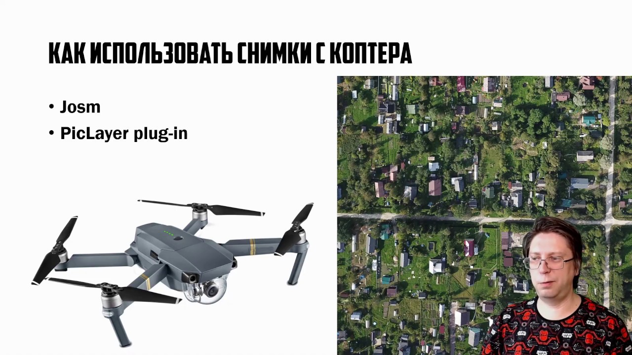 Как использовать в OSM снимки с коптера