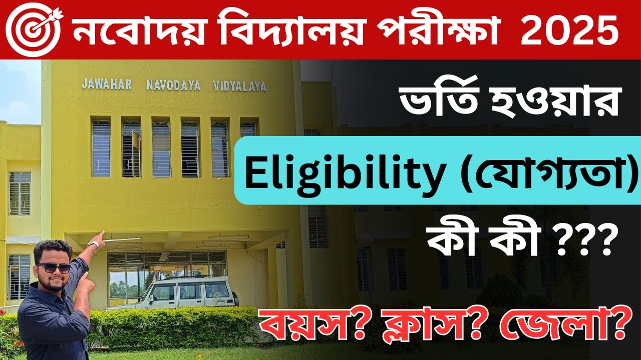 নবোদয় বিদ্যালয়ে ক্লাস 6-এ ভর্তির হওয়ার Eligibility ( যোগ্যতা ) কি কি ??? | Navodaya Coaching Center