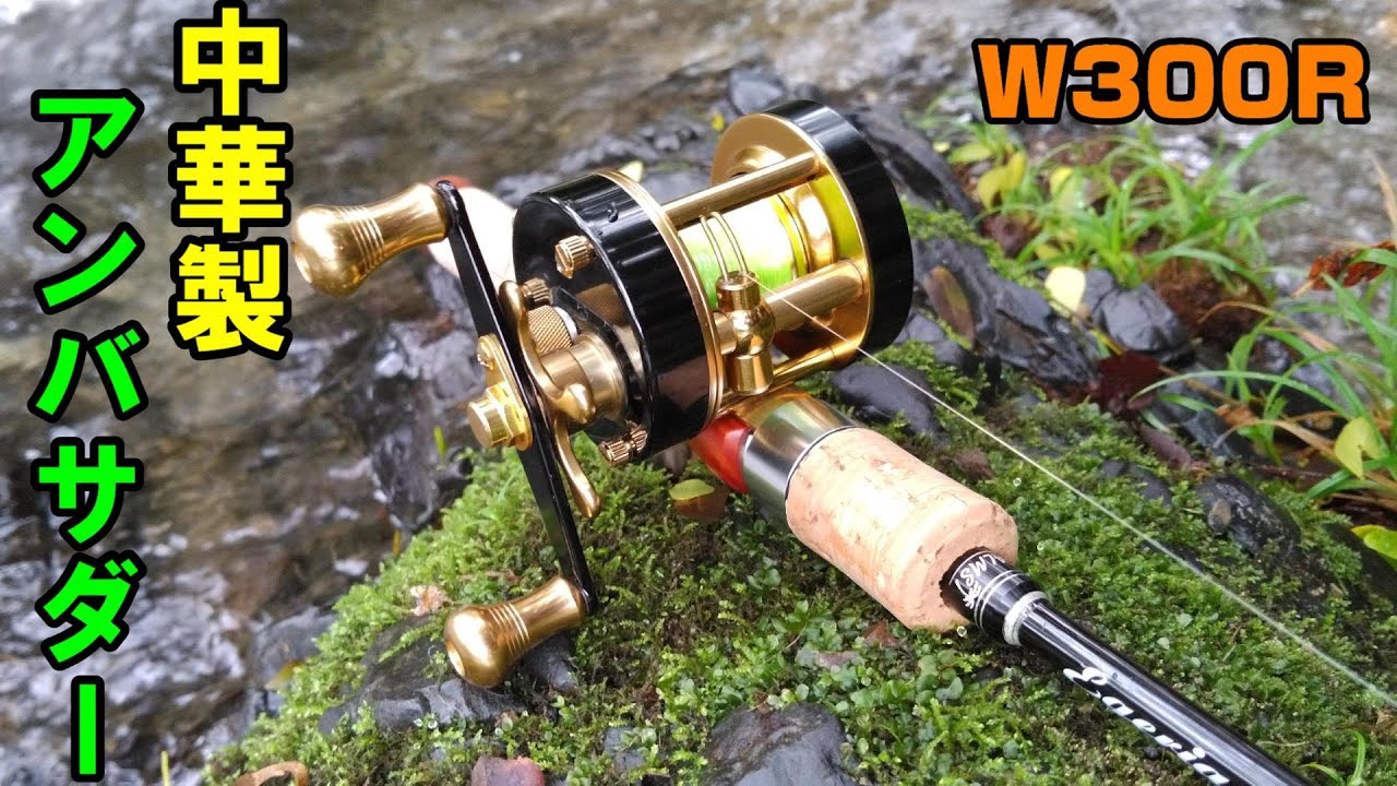 【渓流ベイト】MingYang W300Rで渓流ルアー釣行【中華製アンバサダー！？】