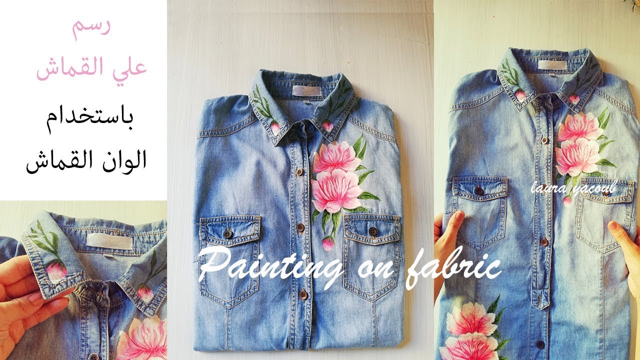 رسم علي القماش | رسم سهل علي قميص جينز |painting on clothes