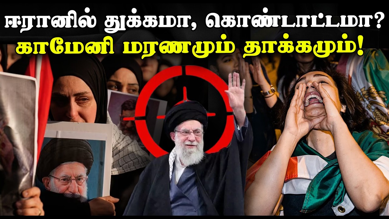 காமேனி மறைவால் ஈரானில் துக்கமா, கொண்டாட்டமா? | Khamenei’s death brings Celebration or grief in Iran?