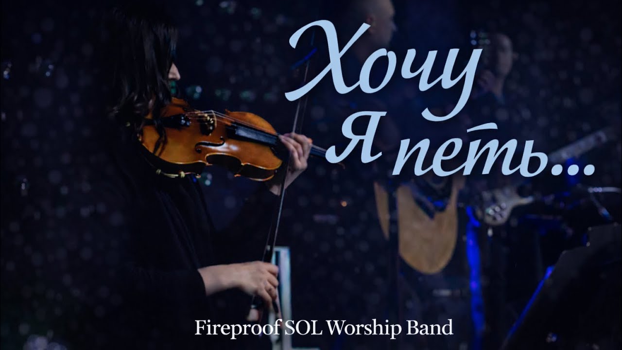 Хочу я петь | Fireproof SOL Worship Band (Live Cover)