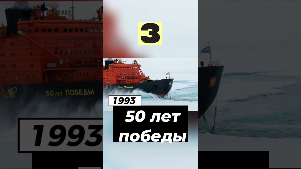 ТОП-5 Самых Мощных Атомных Ледоколов. Стальные Гиганты Арктики
