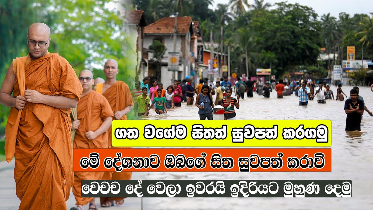මේ දේශනාව ඔබේ සිත සුවපත් කරාවි - වෙච්ච දේ වෙලා ඉවරයි ඉදිරියට මුහුණ දෙමු