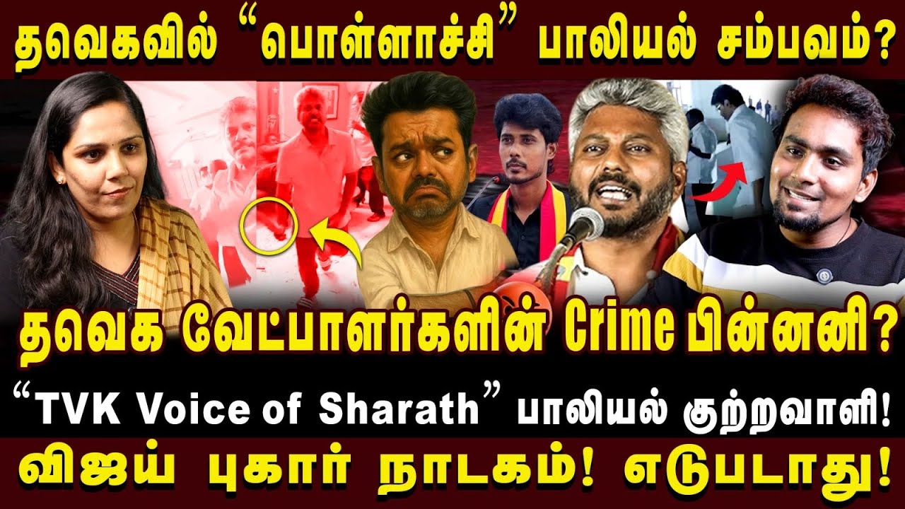 தவெக வேட்பாளர்களின் குற்றப்பிண்ணனி? பெரம்பூரில் விஜய் போட்டி! | Cheguevara | #cheguvera #tvkvijay 