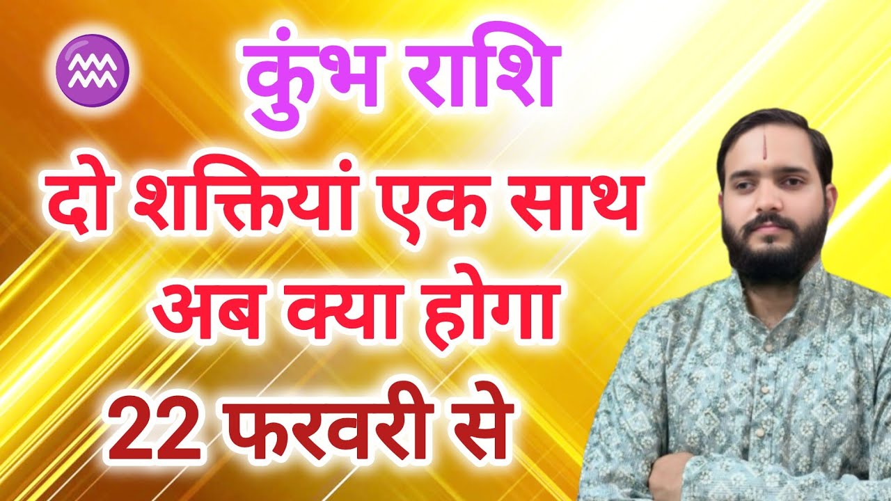 कुंभ राशि 22 फरवरी 