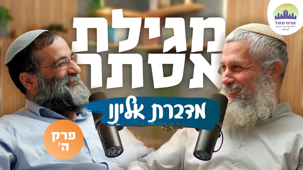 למה אסתר דחתה את המשתה? | פרק ד' - מגילת אסתר מדברת אלינו | הרב תמיר גרנות והרב איתמר אלדר