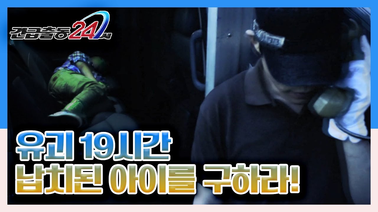 [긴급출동 24시] 유괴 19시간 납치된 아이를 구하라! KBS 130610 방송