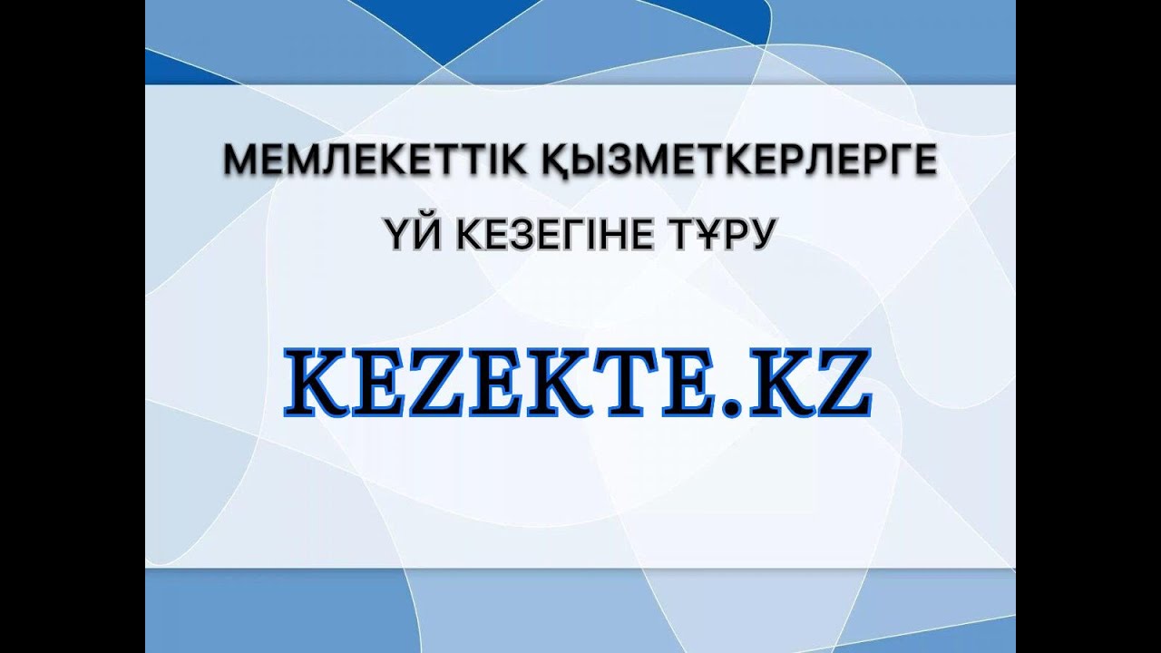 Мемлекеттік қызметкерлерге үй кезегіне тұру Кезекте.кз KEZEKTE.KZ