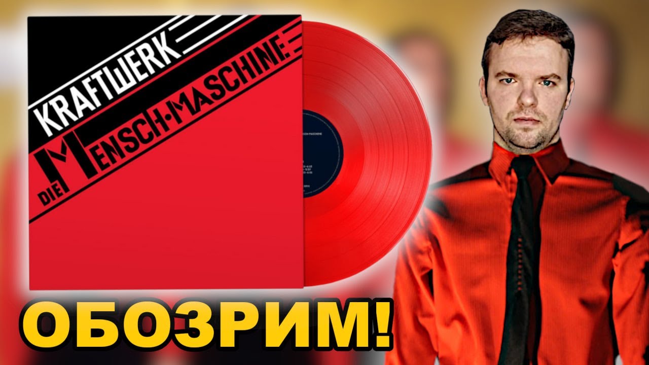 #61 Kraftwerk &ndash; Die Mensch&bull;Maschine (1978/2020). Обзор винилового издания.