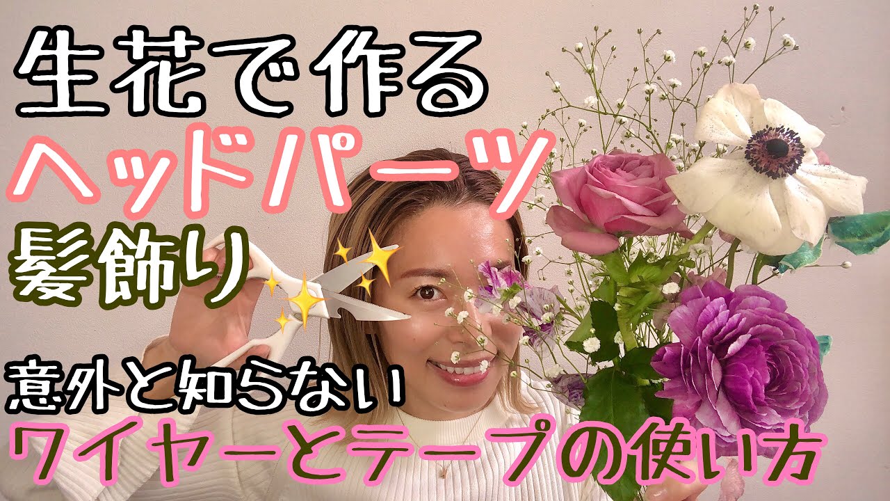 生花【ヘッドパーツの作り方】卒業式•成人式に使える髪飾り