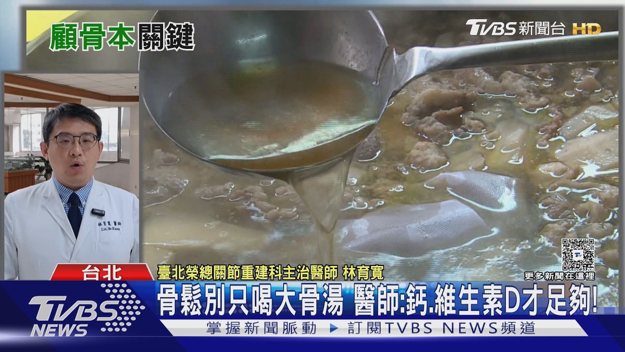 大骨湯補鈣有效嗎?醫揭真相:顧骨本重要關鍵 靠「它」就對了!｜十點不一樣20260226 @TVBSNEWS01