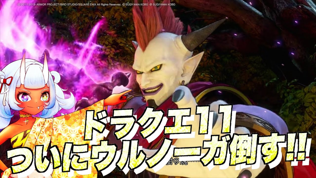 【ドラクエ】ついにウルノーガを倒すドラクエ11配信　第18夜(ネタバレあり)　グラブルもフルオでやります