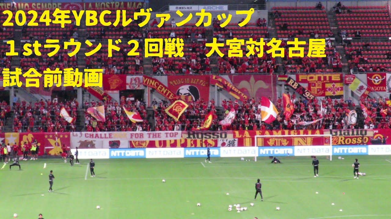 2024年YBCルヴァンカップ1stラウンド2回戦　大宮アルディージャ対名古屋グランパス　試合前動画