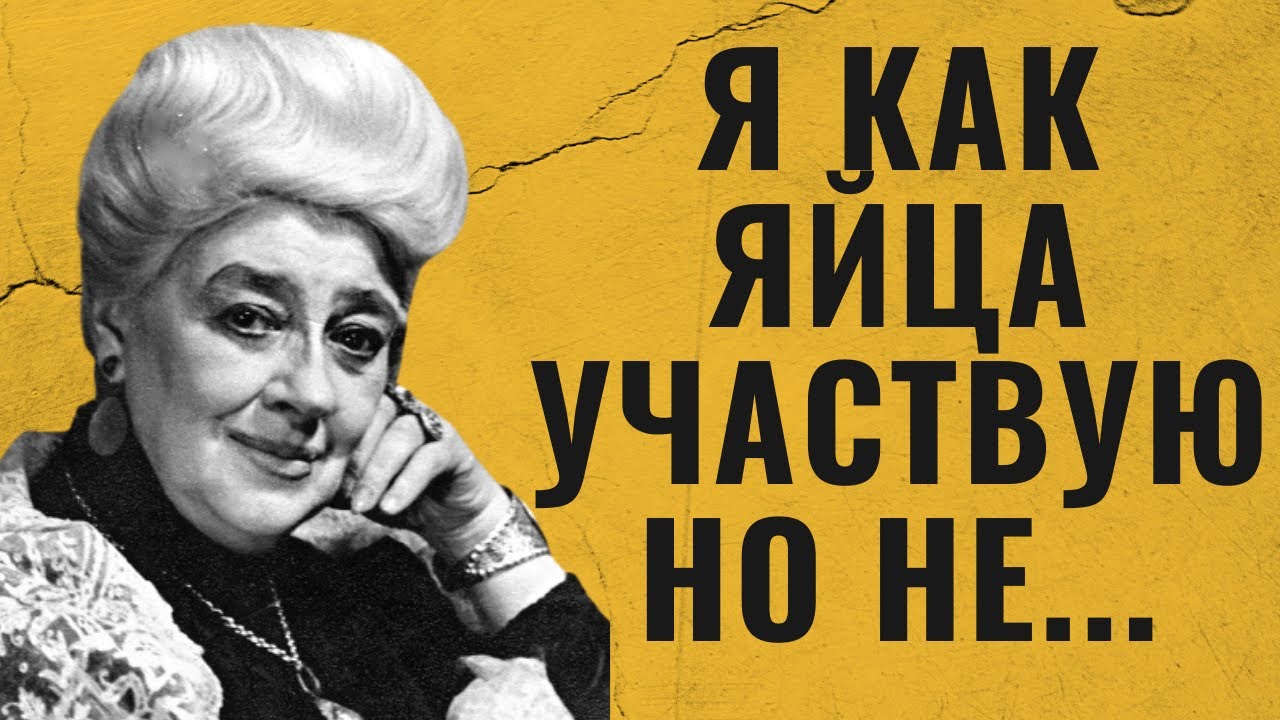 Дерзкие Но ОЧЕНЬ МУДРЫЕ слова Фаины Раневской о жизни ,  любви, женщинах | Цитаты, афоризмы.