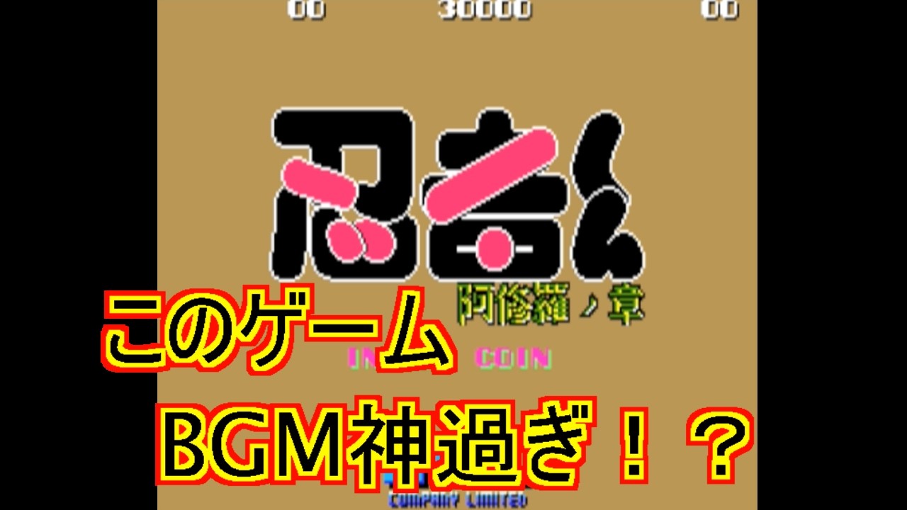 【このゲーム】忍者くん阿修羅の章（AC版）【BGM神過ぎ！？】