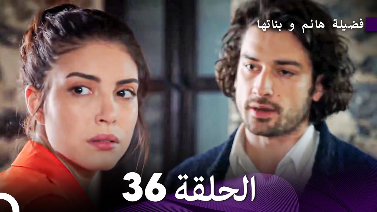 فضيلة هانم وبناتها الحلقة 36 - النسخة المطولة (Arabic Dubbed)