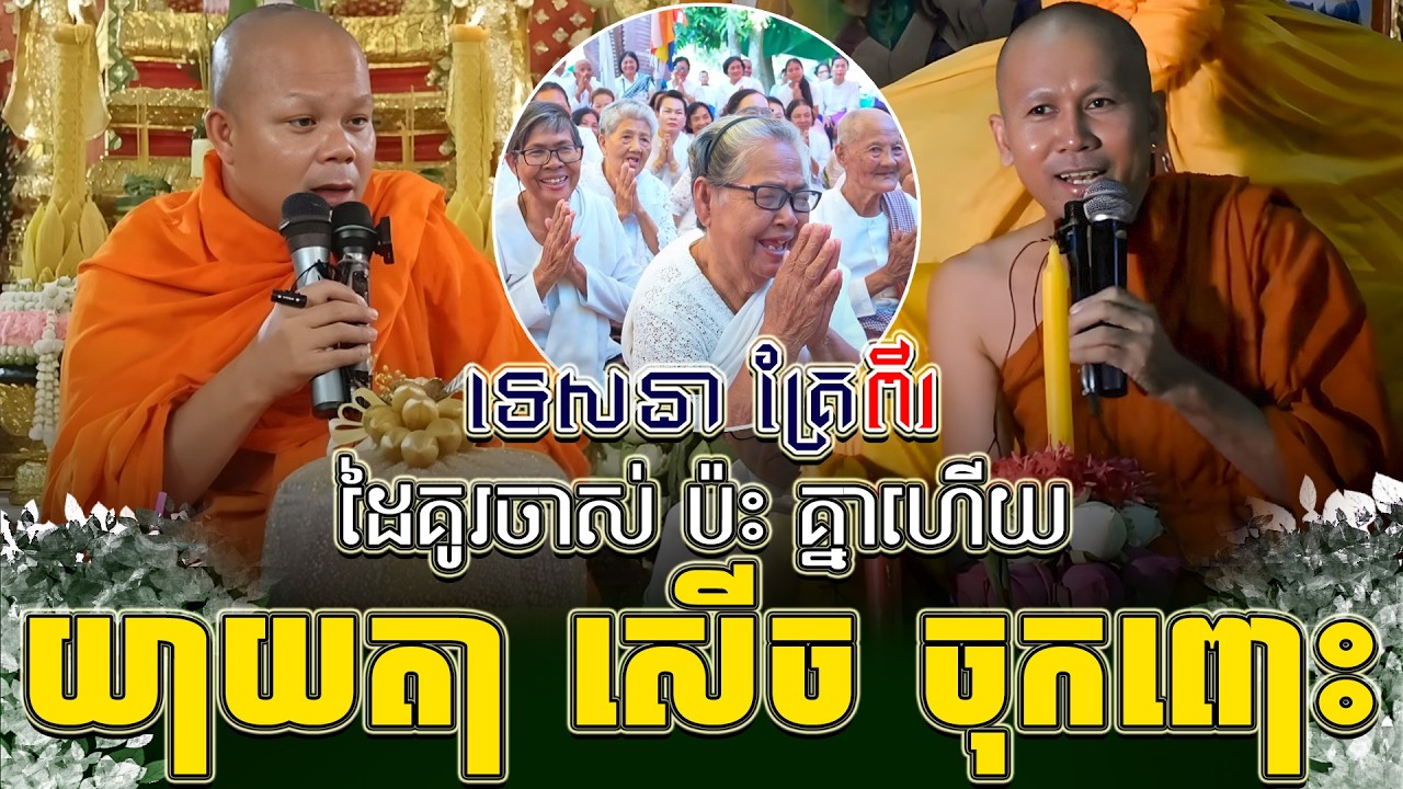ទេសនាគ្រែ ពីរ ដៃគូរ ចាស់ប៉ះគ្នា ហើយសើចរឹងពោះ ។ សាន ភារ៉េត | THE DHAMMA 168