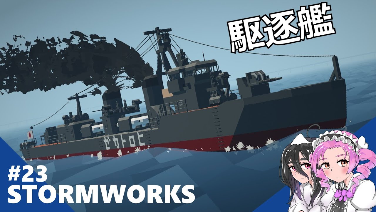 【Stormworks】駆逐艦で水雷戦をしよう【デストロイヤー】
