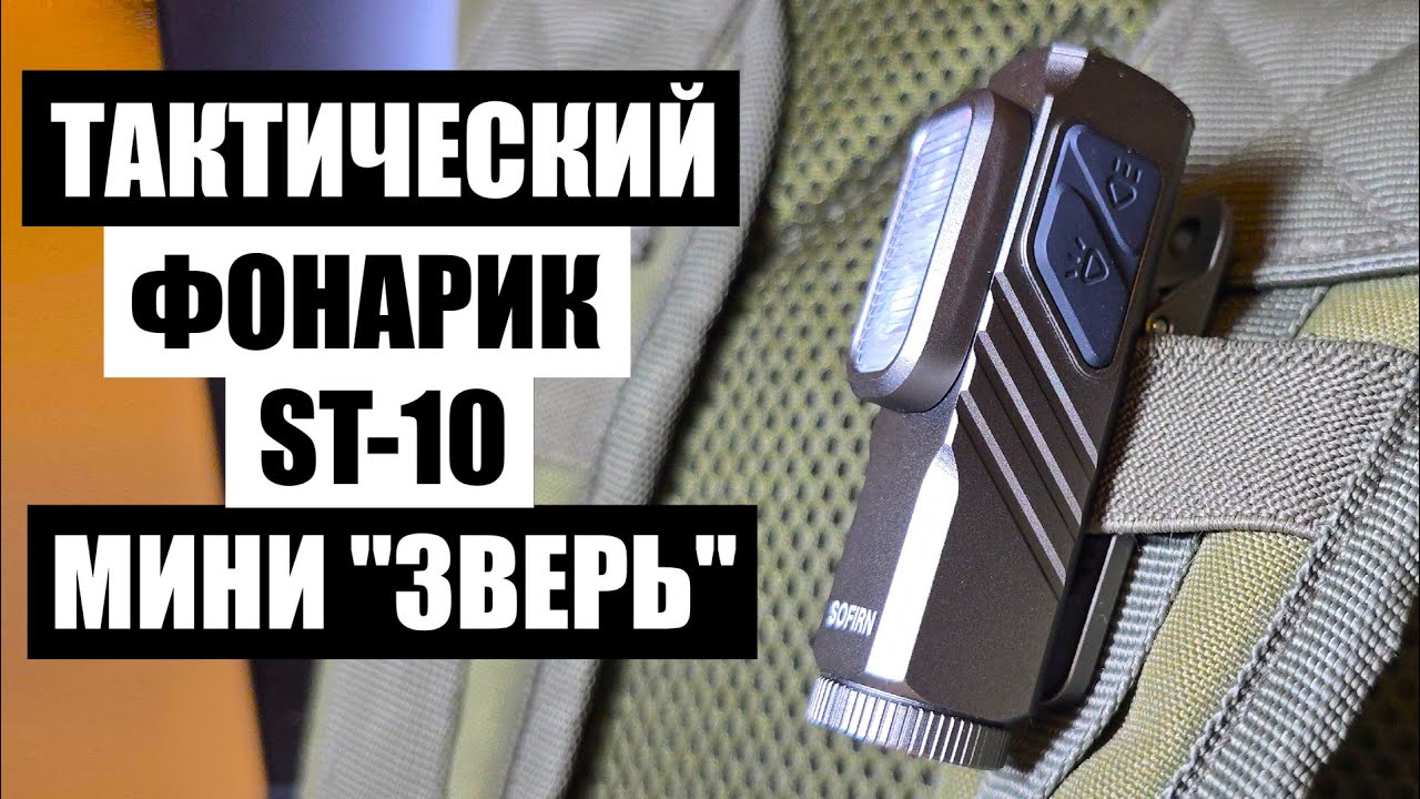 SOFIRN ST10 ЛУЧШИЙ ТАКТИЧЕСКИЙ МИНИ ФОНАРИК