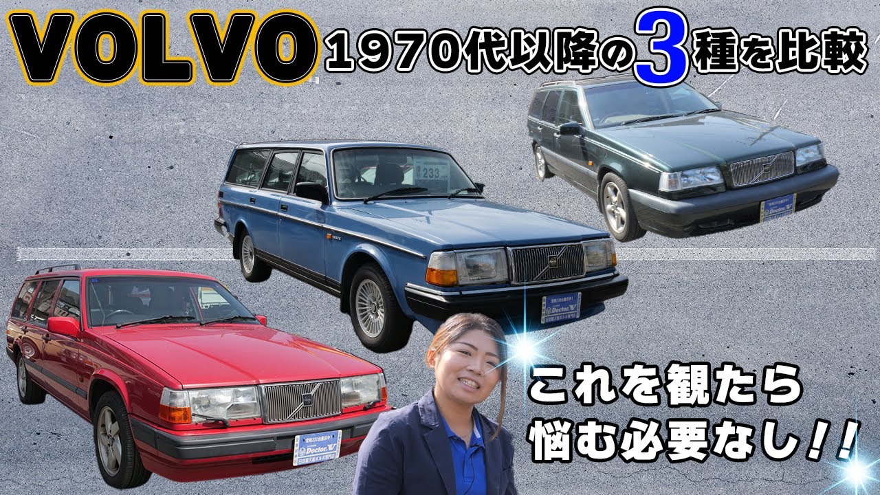 【VOLVO】違いはなに！？240・850・940を徹底比較！！