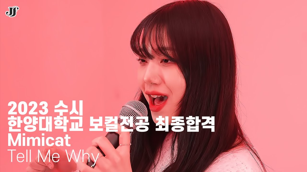 [JF 실용음악학원] 2023년도 수시 한양대학교 보컬전공 최종합격 유영주 Mimicat - Tell Me Why