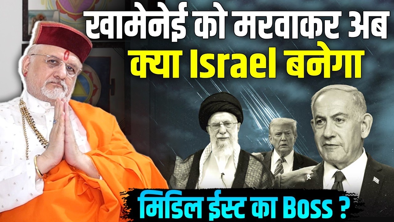 Ali Khamenei के खून से रंगे Israel के हाथ, World War का विजेता कौन ? श्री Sant Betra Ashoka जी