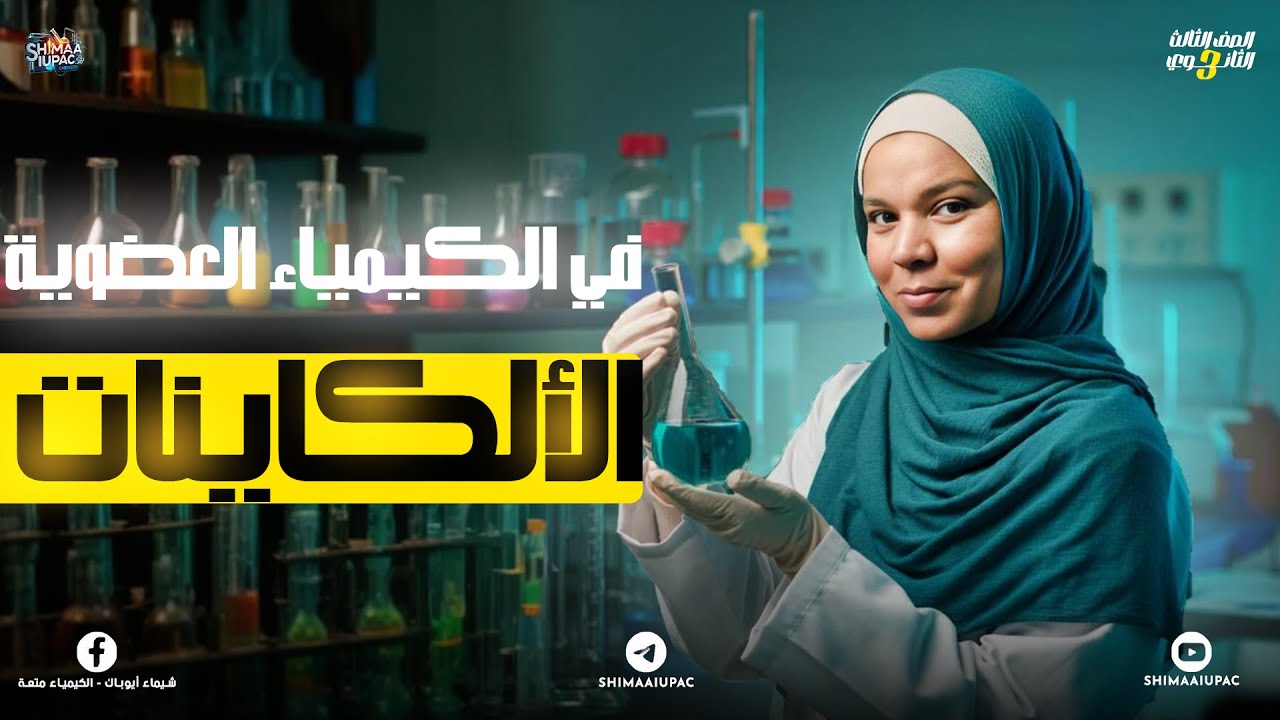 شرح الدرس الخامس الألكاينات | كيمياء عضوية للصف الثالث الثانوي
