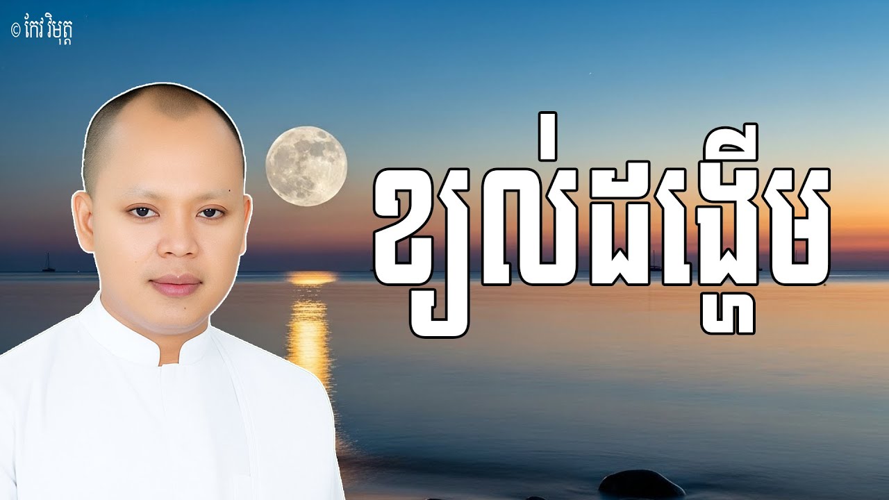 ខ្យល់ដង្ហើមចេញចោល ត្រូវកំណត់ដឹងដោយព្រះសតិប្បដ្ឋាន | លោកគ្រូ កែវ វិមុត្ត