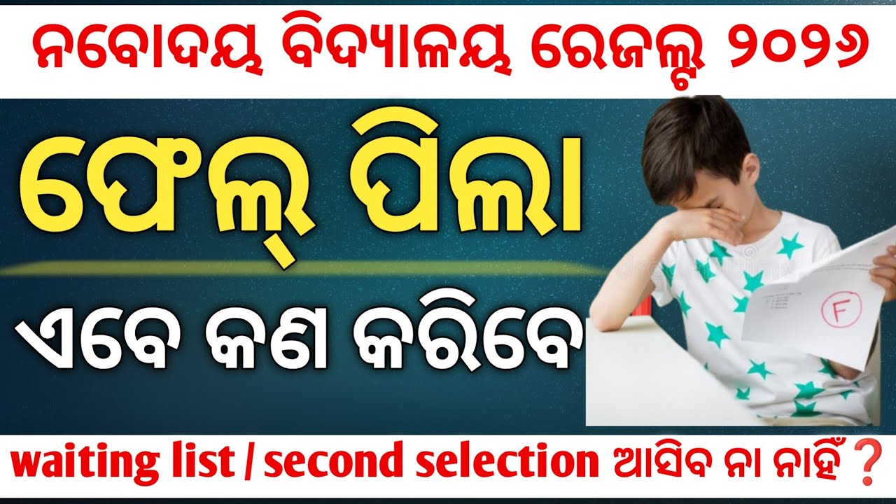 🙂|| ନବୋଦୟ ବିଦ୍ୟାଳୟ( ୨୦୨୬ ) ||ଫେଲ୍ ପିଲା ଏବେ କଣ କରିବେ ||waiting list /second selection ଆସିବ ନା ନାହିଁ ।