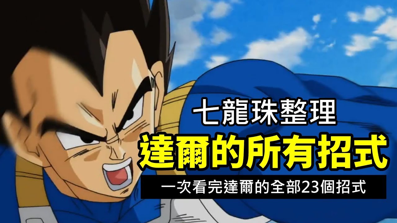 【龍珠超整理】達爾的所有招式  一次看完達爾在七龍珠動漫裡的23個招式整理 貝吉塔的所有招式