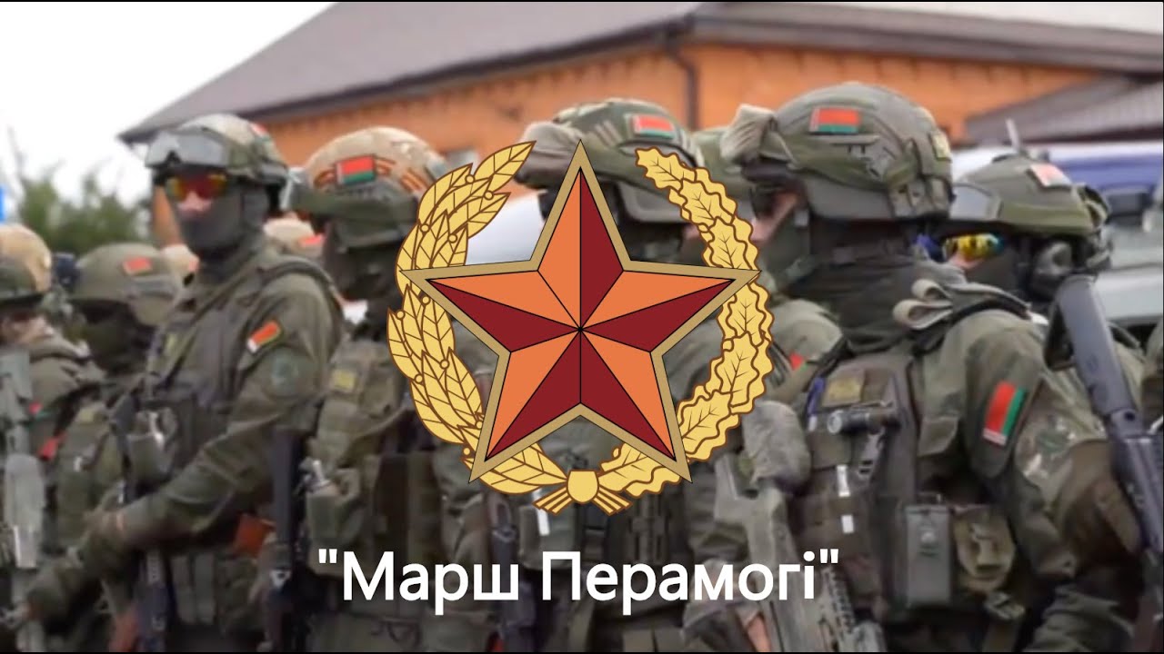 Марш Перамогi | March of Victory | विजय मार्च:– Belarusian Military Song